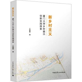 新乡村主义：厦门大学乡村振兴创新实践探索