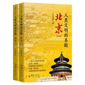 新书--人类文明的圣殿：北京（全二册）9787522204468华夏