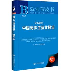 就业蓝皮书：2023年中国高职生就业报告