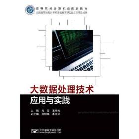 大数据处理技术应用与实践