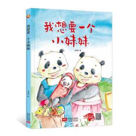 【正版全新】我想一个小妹妹（精装绘本）