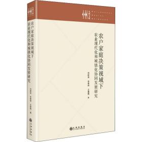 农户家庭决策视域下农业现代化和城镇化协同发展研究