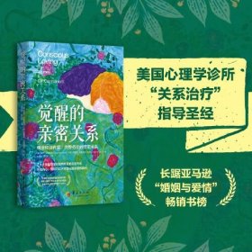 觉醒的亲密关系：缔造和谐有爱、完整务实的亲密关系（婚姻治疗师汉德瑞克夫妇代表作、美国心理学诊所“关系治疗”指导圣经）