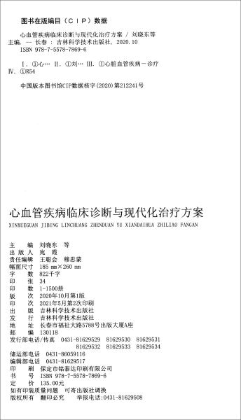 心血管疾病临床诊断与现代化治疗方案