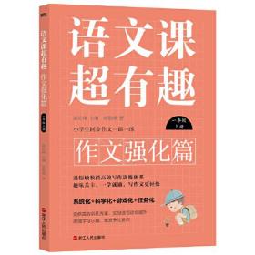 语文课超有趣.作文强化篇：一年级上册