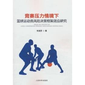 竞赛压力情境下篮球运动员风险决策框架效应研究