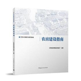 【全新正版】 农房建设指南