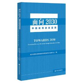 面向2030：中国教育扶贫实践