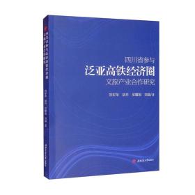 四川省参与泛亚高铁经济圈文旅产业合作研究