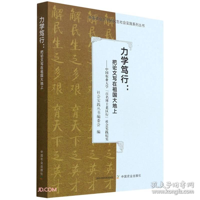 力学笃行--把论文写在祖国大地上(中国农业大学百名博士老区行社会实践纪实)/中国农业大学研究生社会实践系列丛书