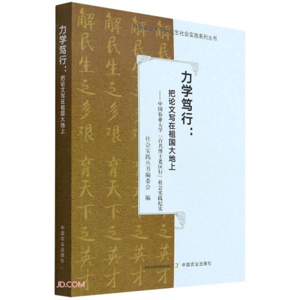 力学笃行--把论文写在祖国大地上(中国农业大学百名博士老区行社会实践纪实)/中国农业大学研究生社会实践系列丛书