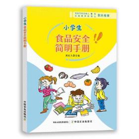 小学生食品安全简明手册