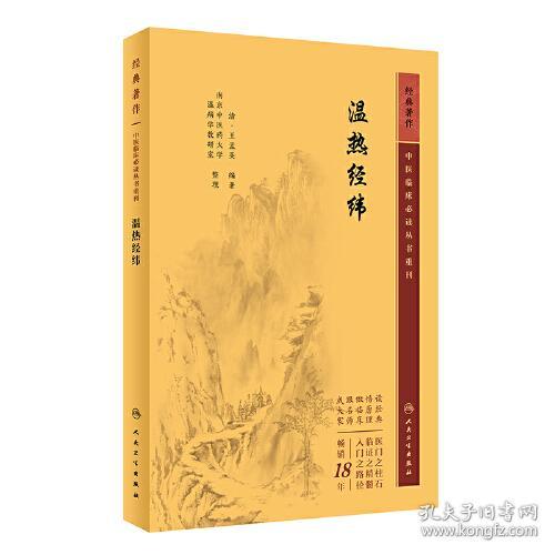 中医临床必读丛书重刊——温热经纬