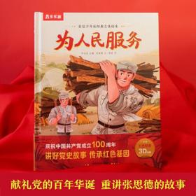 自信少年读经典立体绘本 为人民服务