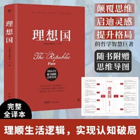 理想国（柏拉图代表作，完整全译本，随书附赠思维导图。人人能读懂的精华译本。颠覆思维，启迪灵感，突破认知，提升格局）