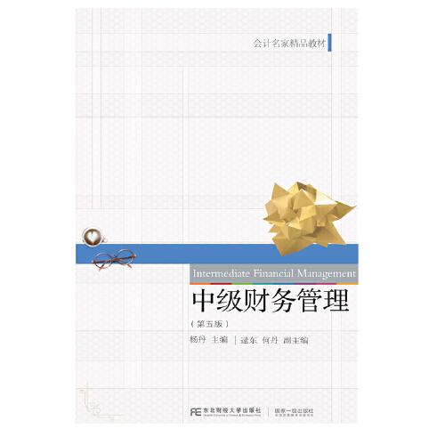 中级财务管理第五5版杨丹9787565442056东北财经大学出版社有限责任公司