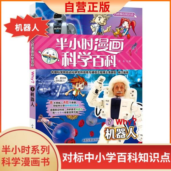 半小时漫画科学百科（机器人科普书）适合中小学生6-12岁儿童阅读科普读物对标中小学百科知识热点