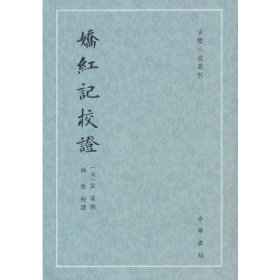 古体小说丛刊：娇红记校证