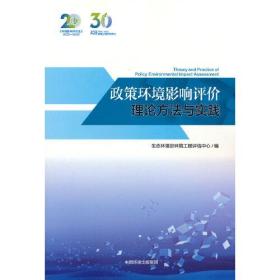 政策环境影响评价理论方法与实践(