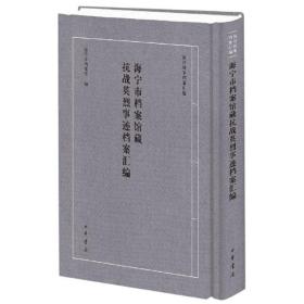 海宁市档案馆藏抗战英烈事迹档案汇编1版1印