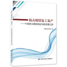 抗击疫情复工复产——中国就业确保稳定创新发展之路