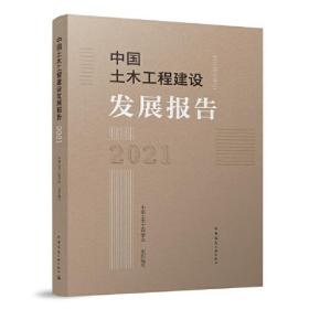 中国土木工程建设发展报告(2021)