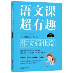 语文课超有趣 作文强化篇 2年级 上册