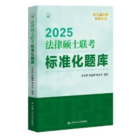 2025法律硕士联考标准化题库