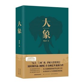 大象 (茅盾文学奖得主，《雪山大地》《藏獒》作者——杨志军 新作）