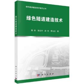 绿色隧道建造技术、