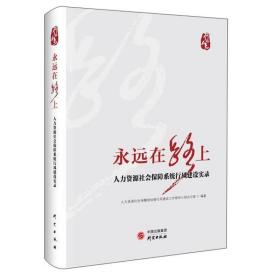 永远在路上——人力资源社会保障系统行风建设实录（精装）