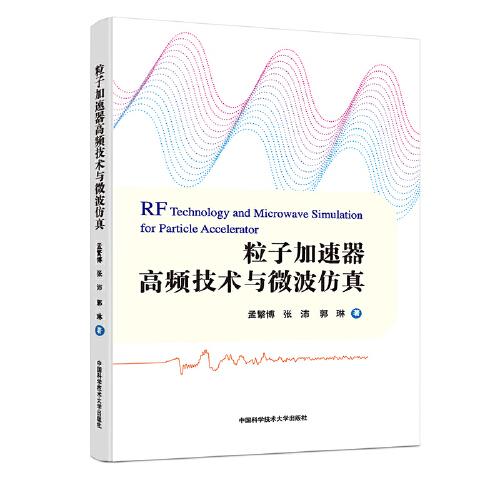 粒子加速器高频技术与微波仿真