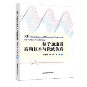 粒子加速器高频技术与微波仿真