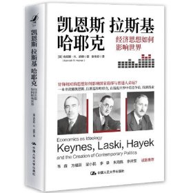 凯恩斯、拉斯基、哈耶克：经济思想如何影响世界