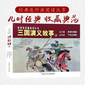 经典连环画阅读丛书——三国演义故事（3）