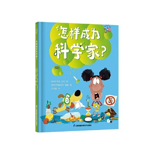 怎么样成为科学家？ 3-6岁绘本 小竹马童书 探索实验 勇敢尝试 逻辑思维