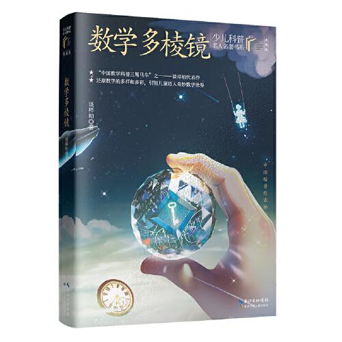 数学多棱镜 少儿科普名人名著·典藏版9787572121425正版新书
