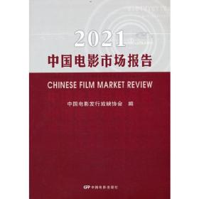 2021中国电影市场报告