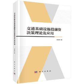 交通基础设施投融资决策理论及应用  李志纯著