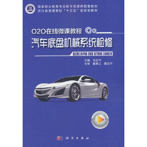 O2O在线微课程·汽车底盘机械系统检修
