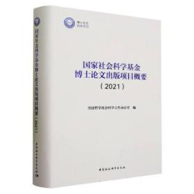 国家社会科学基金博士论文出版项目概要.2021