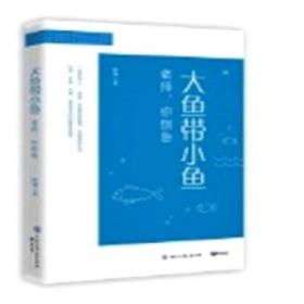中国教育教案：大鱼带小鱼·老师，你别急