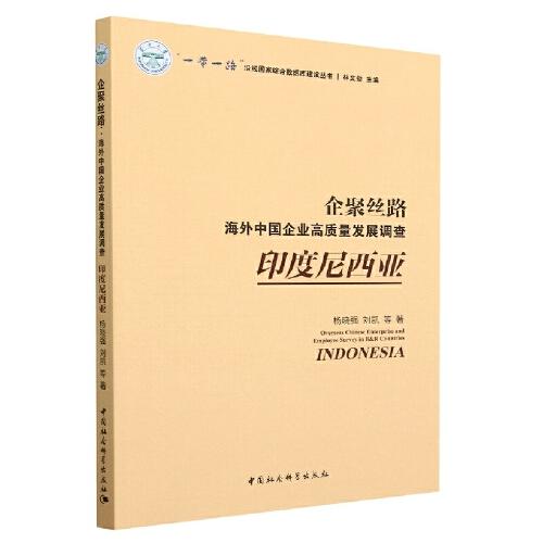 企聚丝路：海外中国企业高质量发展调查（印度尼西亚）