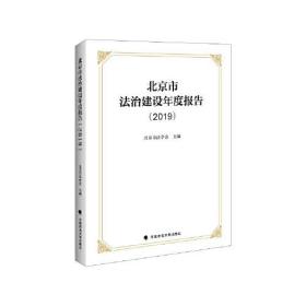 北京市法治建设年度报告（2019）
