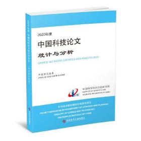 2020年度中国科技论文统计与分析（年度研究报告）