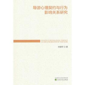 导游心里契约与行为影响关系研究