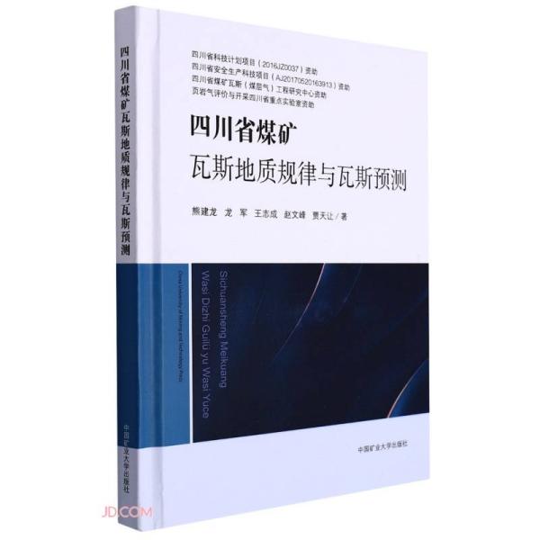 四川省煤矿瓦斯地质规律与瓦斯预测(精)