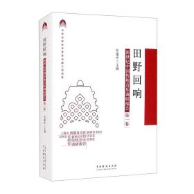 田野回响：新世纪中国传统音乐调研报告（第一卷）