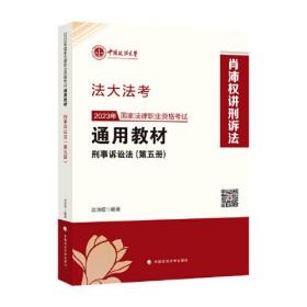 2023年国家法律职业资格考试通用教材(第5册) 刑事诉讼法