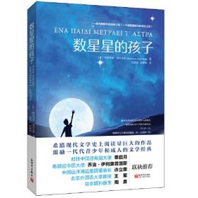 正版包邮 数星星的孩子